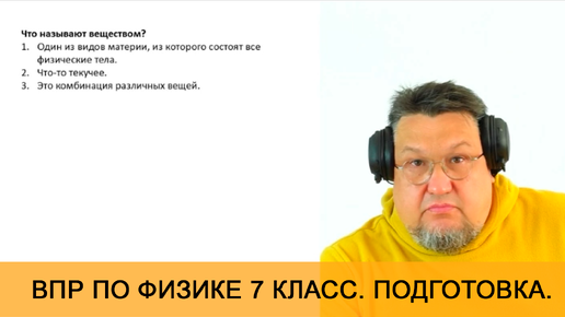 Урок 1. Введение в новый предмет. Практика. Подготовка к ВПР по физике для 7 класса.