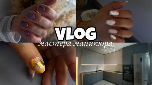 Nail Vlog 68 Будни мастера/Про развитие ВК/ Не уверена в своей работе/Кухня наконец готова