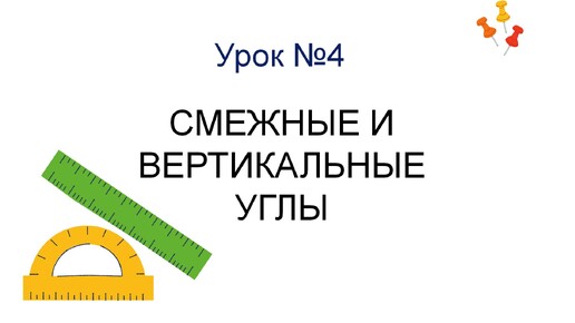 СМЕЖНЫЕ ВЕРТИКАЛЬНЫЕ УГЛЫ геометрия 7 класс. Теорема, доказательство