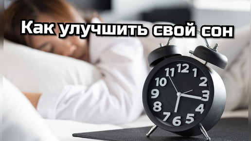 Как УЛУЧШИТЬ свой СОН