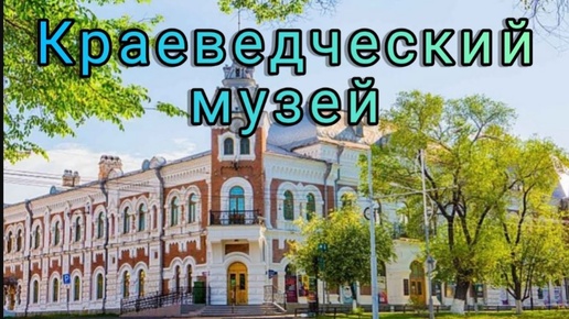 Краеведческий музей поход с классом .Благовещенск VLOG небольшой обзор