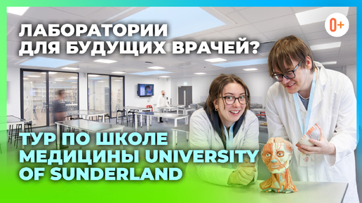 Экскурсия по школе медицины в University of Sunderland / Медицинское образование за границей