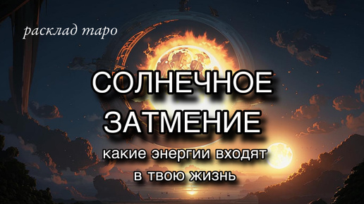 Download Video: Солнечное затмение. Какие энергии входят? : расклад на таро : гадание на катах таро