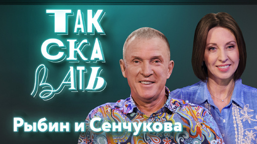 ТАК СКАЗАТЬ: Рыбин и Сенчукова — об украинцах на российской эстраде, артистах-молчунах, переезде в Испанию и дружбе с Галкиным*