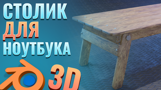 3D столик для ноутбука, blender