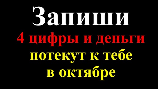 Download Video: Запишите 4 цифры — и октябрь станет вашим месяцем изобилия. Денежный код богатства