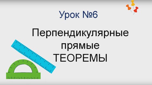 Перпендикулярные прямые. Перпендикуляр. Теорема о перпендикулярной прямой проходящей через точку.