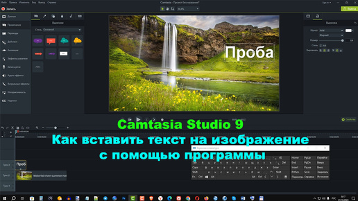 Télécharger la video: Camtasia Studio 9. Как вставить текст на изображение с помощью программы