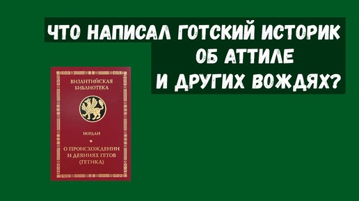 Сочинение готского историка об эпохе Великого переселения народов (VI в.)