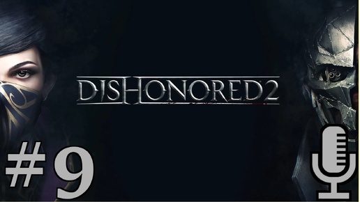 🔊Dishonored 2▶Пыльный квартал▶Прохождение #9