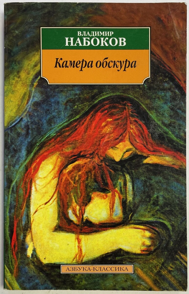 На обложке - картина Эдварда Мунка "Вампир", другое название - "Любовь и боль"