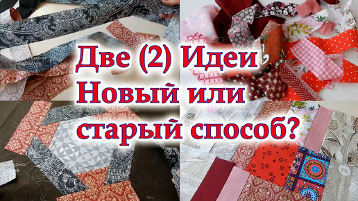 Две 2 Идеи , как избавиться от обрезков КРАСИВО! Любые полоски в коврики, одеяло, прихватки, на любой вкус и цвет. Пэчворк для всех.