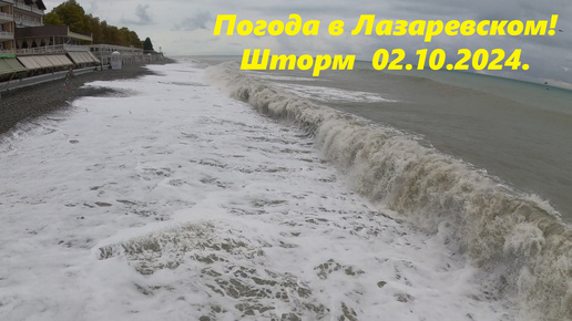 Погода в Лазаревском! Утро 02.10.2024. 🌴ЛАЗАРЕВСКОЕ СЕГОДНЯ🌴СОЧИ.