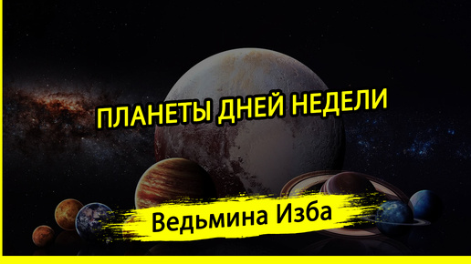 ПЛАНЕТЫ ДНЕЙ НЕДЕЛИ. #ВЕДЬМИНАИЗБА ▶️ #МАГИЯ