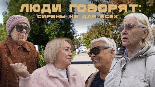 ЛЮДИ ГОВОРЯТ: СИРЕНЫ НЕ ДЛЯ ВСЕХ