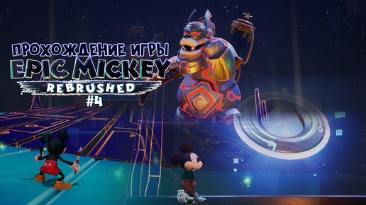 Прохождение игры Disney Epic Mickey: Rebrushed #4