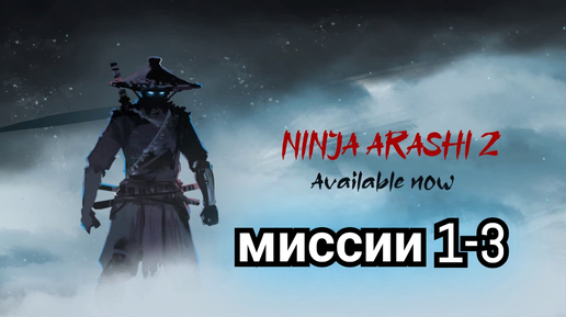 Игра Ninja Arashi 2. Начало прохождения