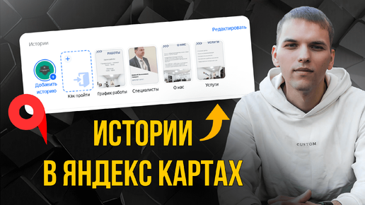 Истории в Яндекс Картах. Как добавить. Как посмотреть. Как удалить