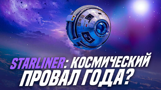 Starliner: космический провал года?