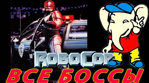 RoboCop БОССЫ Dendy (Rus)