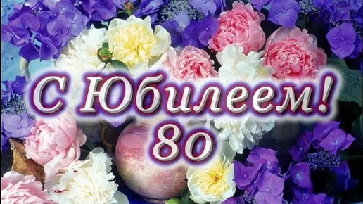 Отличное и трогательное поздравление на 80 лет папе, дедушке