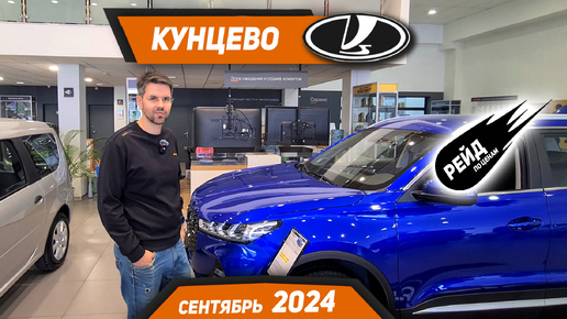 Цены на Lada в сентябре 2024! Цены на Lada Granta, Vesta SW, Largus и XCite.