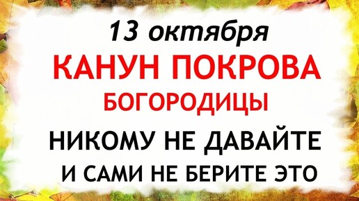 13 октября Канун Покрова Богородицы. Что нельзя делать 13 октября. Народные Приметы и Традиции Дня.