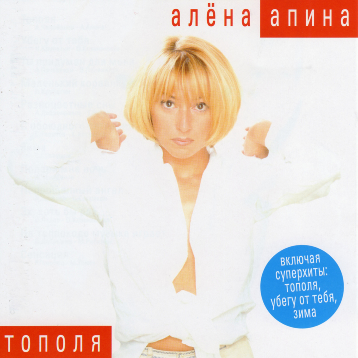 CD "Тополя", 1999