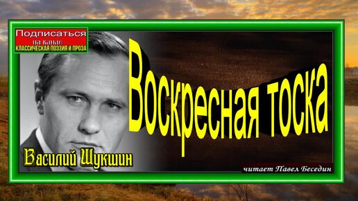 Воскресная тоска. Василий Шукшин. читает Павел Беседин