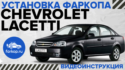 Обзор и установка фаркопа на Chevrolet Lacetti седан