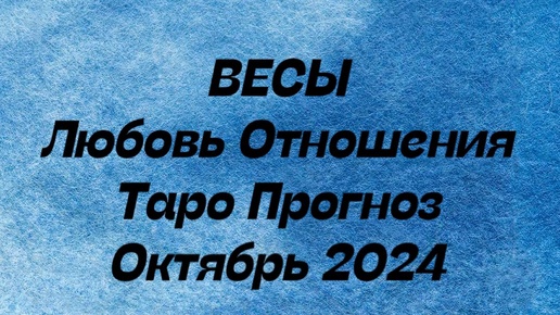 ВЕСЫ ♎️. Любовь Отношения таро прогноз октябрь 2024 год. Гороскоп любовный