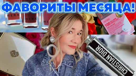 ФАВОРИТЫ МЕСЯЦА, КОРЕЯ И ЕВРОПА ОТ BEAUTY GRANNY!