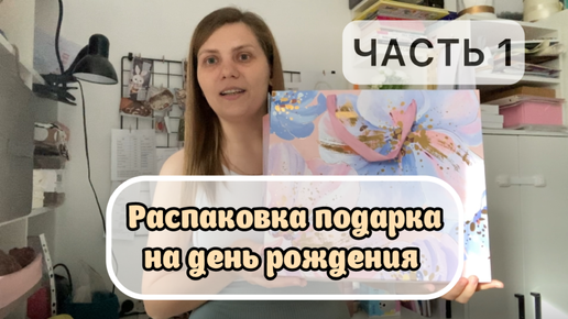 Распаковка подарков на день рождения. Часть 1. Подарок от сестры