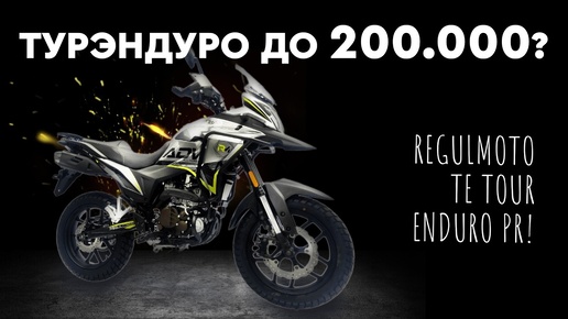 Мотоцикл турэндуро до 200 000 рублей!? Обзор Regulmoto TE (Tour Enduro) PR!