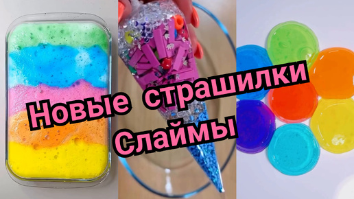 НОВЫЕ СТРАШИЛКИ И СЛАЙМЫ