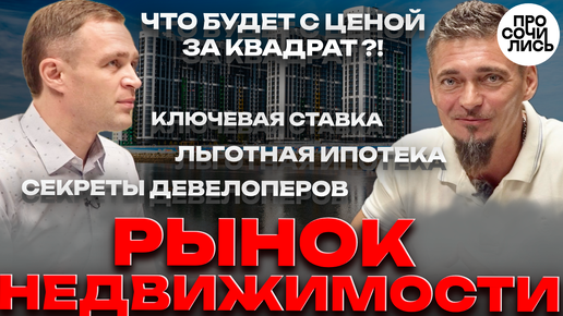 ЧТО ЖДЕТ РЫНОК НЕДВИЖИМОСТИ❓❗Ставка ЦБ ➤льготная ипотека ➤цены на квартиры будут расти❓🔵Просочились