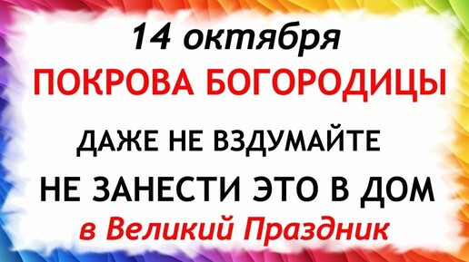 14 октября Покров Пресвятой Богородицы. Что нельзя делать 14 октября. Народные Приметы и Традиции Дня.