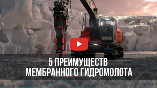 Секреты высокой производительности гидромолота HammerMaster