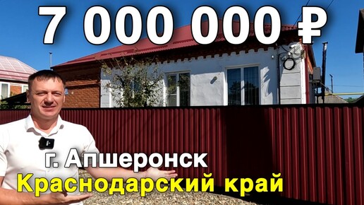 下载视频: Продаётся дом за 7 000 000 ₽ в Краснодарском крае, г. Апшеронск. Дом на юге