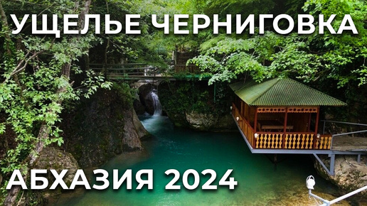 Ну вот и все. Подарок. Заедем на Родник и прогуляться по Ущелью. Сухум 2024