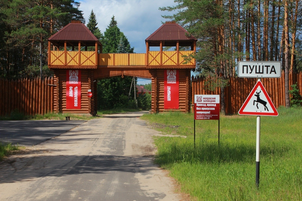 Въезд в заповедник