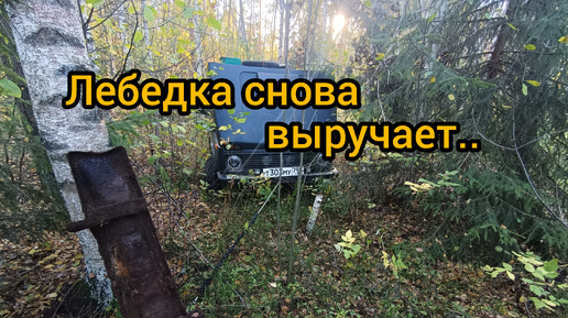 Выезд на 1.5 ч.Лебедка снова выручает.Плохие новости...