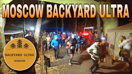 BACKYARD ULTRA MOSCOW 2024 / 3 СЕРИЯ