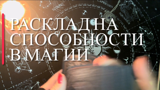 Есть ли у вас магические способности?#расклад #таро