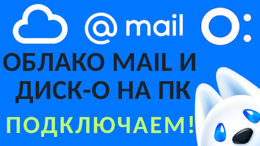 Как подключить облако Mail и Диск-О на ПК: Настройка и возможности подписки Майл