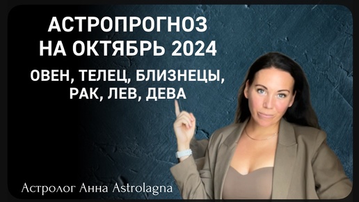 АСТРОПРОГНОЗ НА ОКТЯБРЬ 2024: ОВЕН, ТЕЛЕЦ, БЛИЗНЕЦЫ, РАК, ЛЕВ, ДЕВА