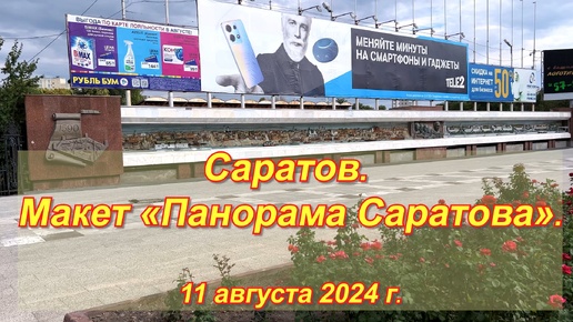 Саратов. Макет «Панорама Саратова». (04). 11.08.2024