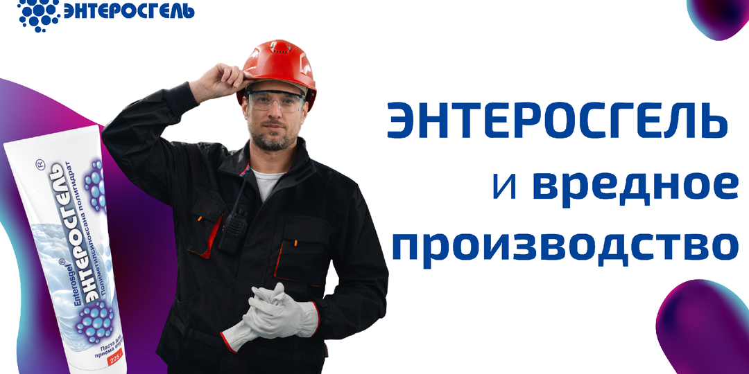 Как «Энтеросгель» поможет улучшить результаты диспансеризации, если вы работаете на вредном производстве?