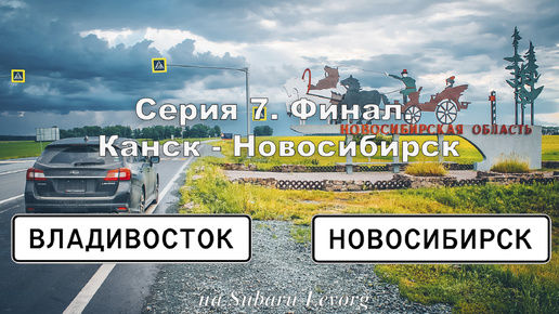 Владивосток-Новосибирск. Серия 7. Канск - Новосибирск. Финал