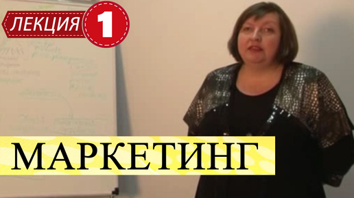 Download Video: Маркетинг. Лекция 1. Введение в маркетинг.